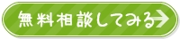 無料相談.jpg