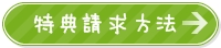 特典請求.jpg