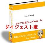 アメブロあふぃりmobileダイジェスト.JPG